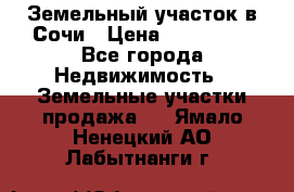 Земельный участок в Сочи › Цена ­ 300 000 - Все города Недвижимость » Земельные участки продажа   . Ямало-Ненецкий АО,Лабытнанги г.